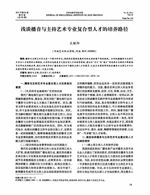 浅谈播音与主持艺术专业复合型人才的培养路径