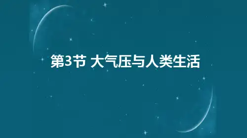 8.3大气压与人类生活