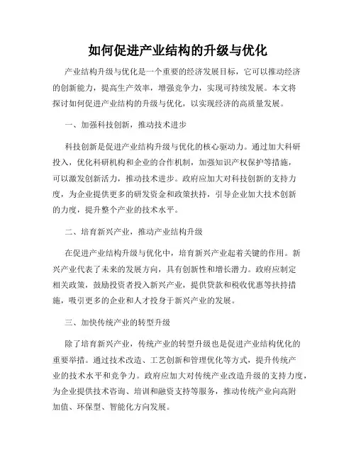 如何促进产业结构的升级与优化