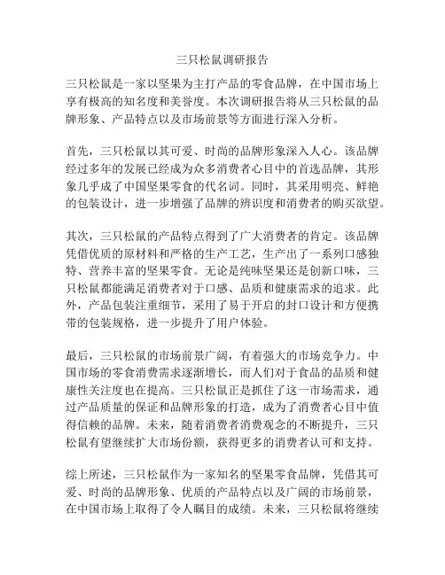 三只松鼠调研报告