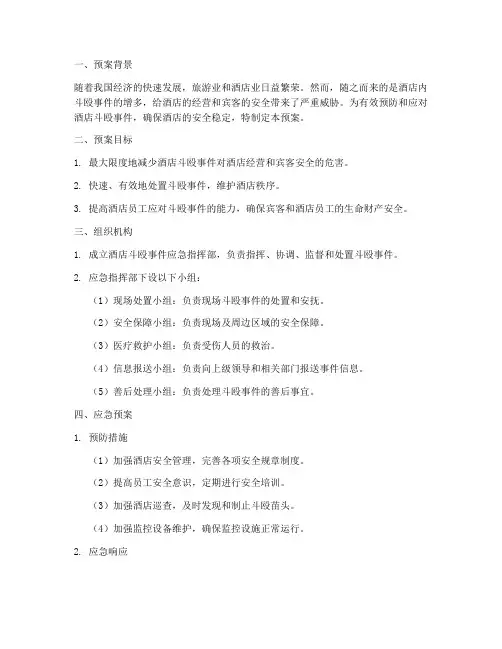 酒店斗殴应急预案范文