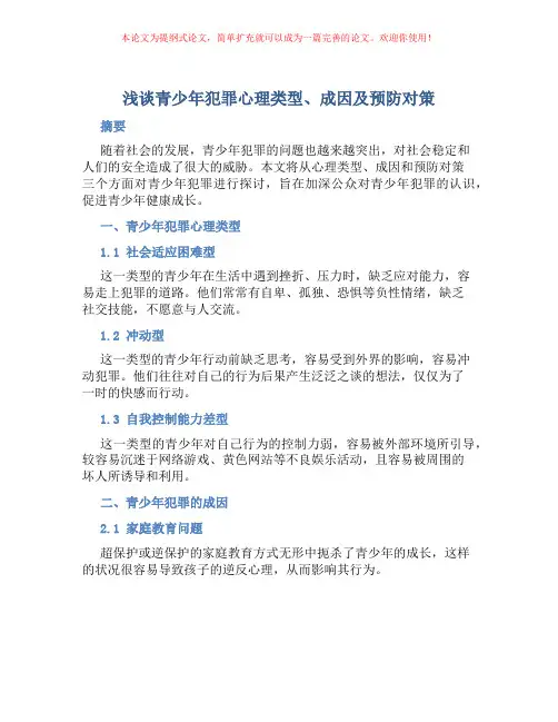 浅谈青少年犯罪心理类型、成因及预防对策