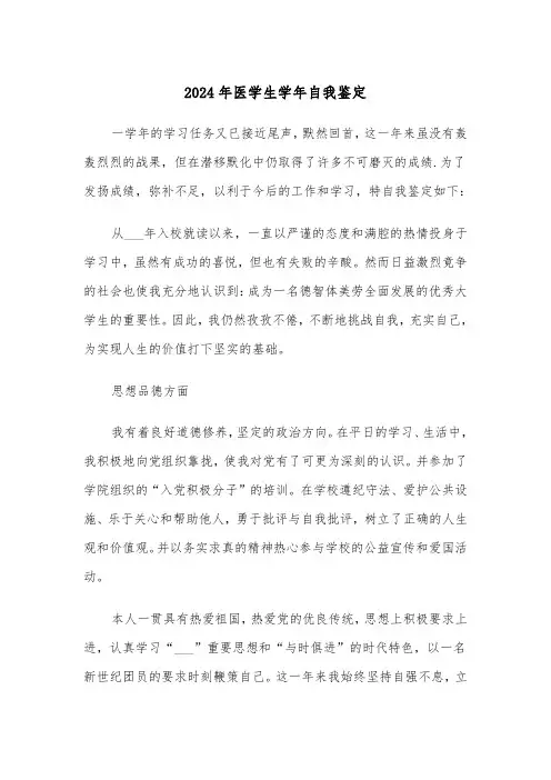 2024年医学生学年自我鉴定(4篇)