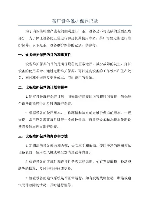 茶厂设备维护保养记录