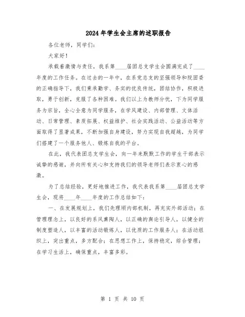 2024年学生会主席的述职报告（六篇）