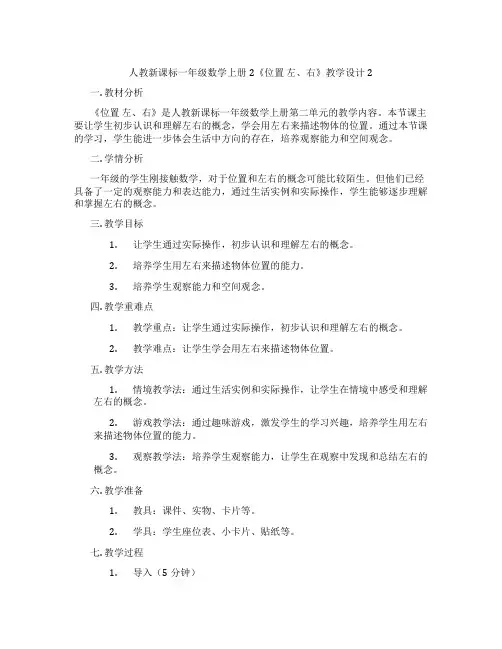 人教新课标一年级数学上册2《位置左、右》教学设计2
