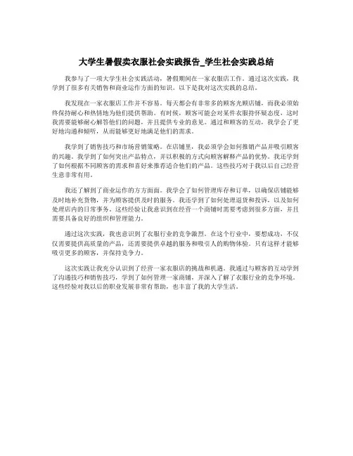 大学生暑假卖衣服社会实践报告_学生社会实践总结