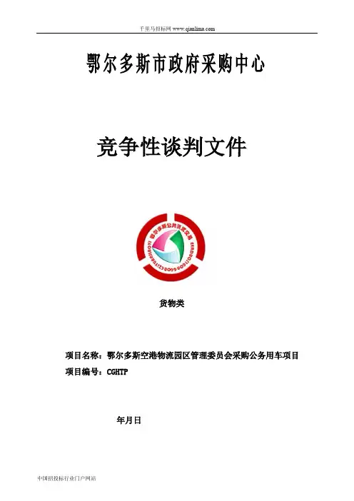 空港物流园区管理委员会采购公务用车项目竞争性谈判招投标书范本