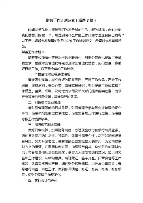 财务工作计划范文（精选3篇）