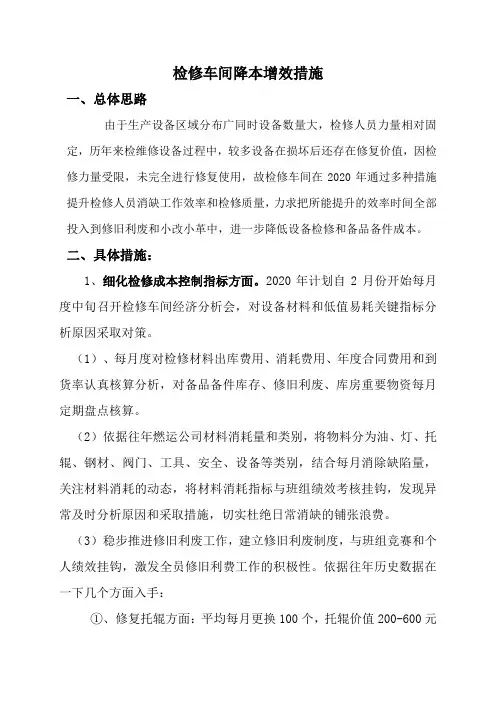 检修车间2020年降本增效措施