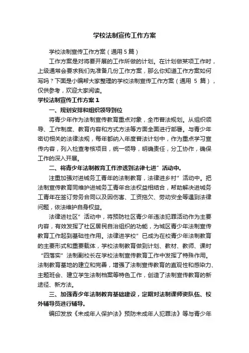 学校法制宣传工作方案