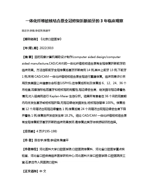 一体化纤维桩核结合原全冠修复折断前牙的3年临床观察