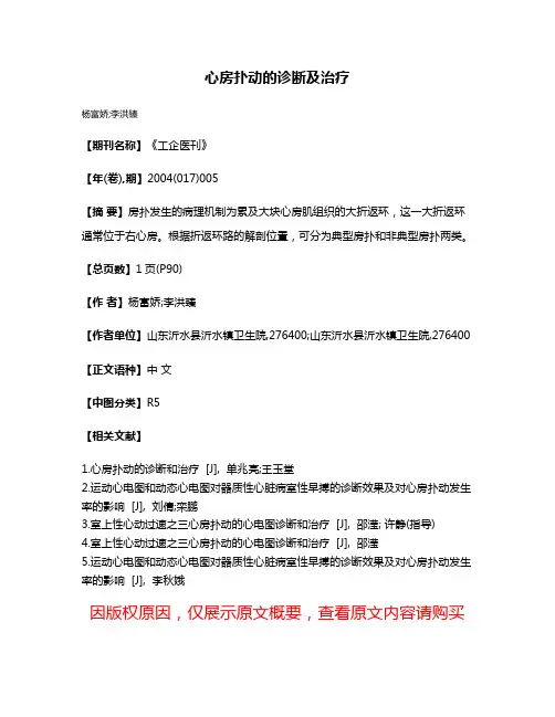 心房扑动的诊断及治疗