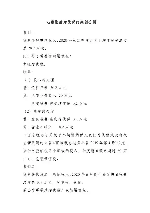 无需缴纳增值税的案例分析