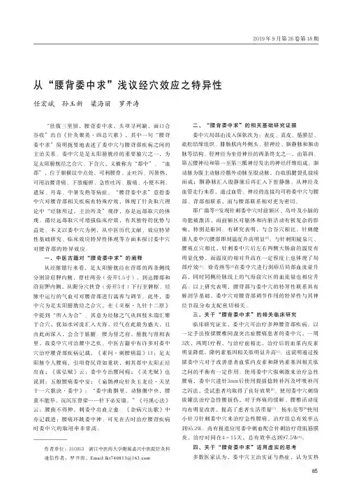 从“腰背委中求”浅议经穴效应之特异性