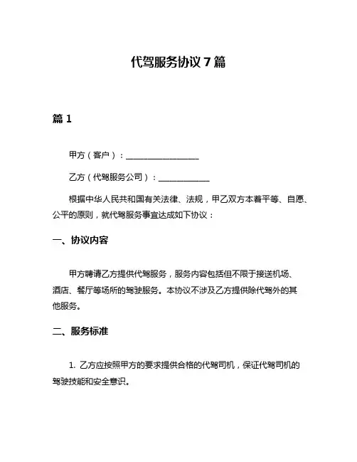 代驾服务协议7篇