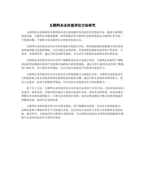 互联网企业价值评估方法研究