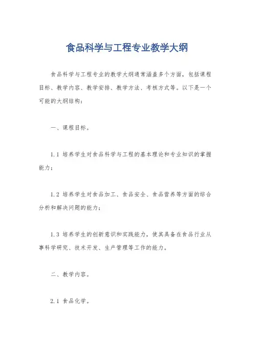 食品科学与工程专业教学大纲