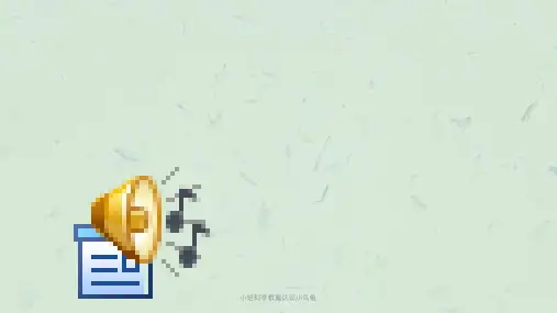 小班科学教案认识小乌龟课件