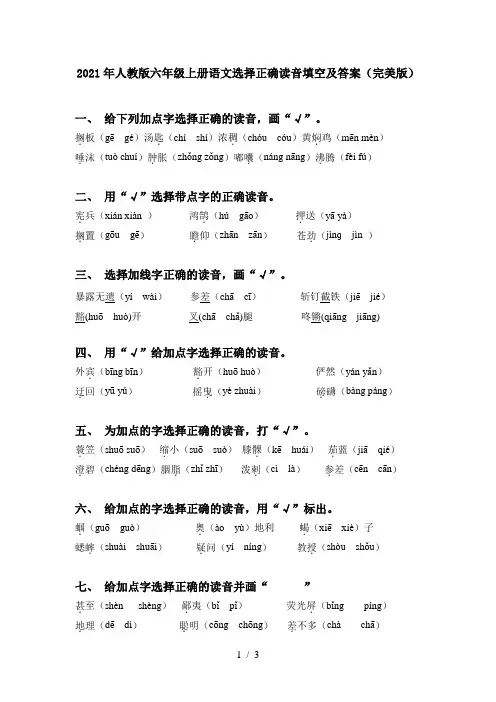 2021年人教版六年级上册语文选择正确读音填空及答案(完美版)