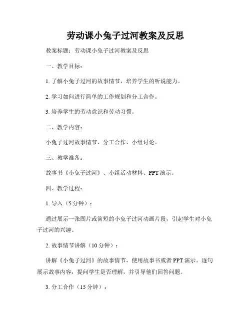 劳动课小兔子过河教案及反思