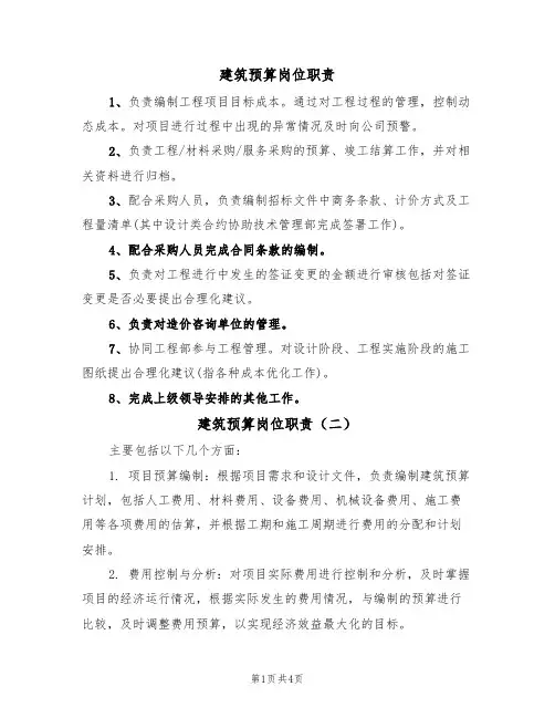 建筑预算岗位职责(四篇)