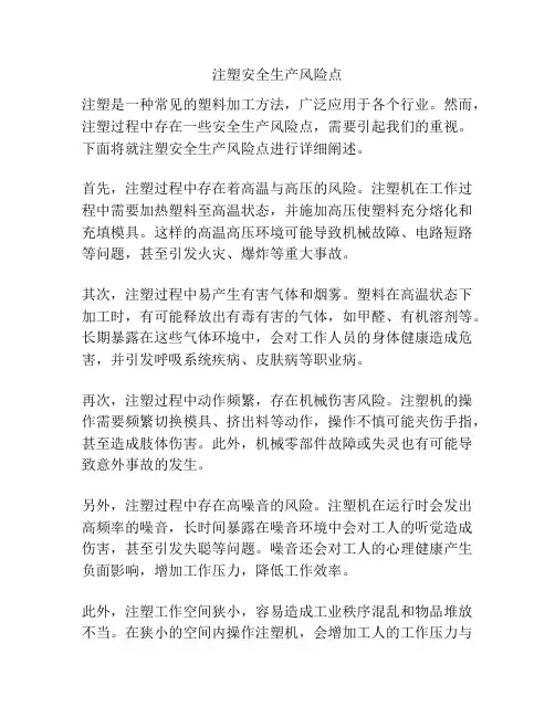 注塑安全生产风险点
