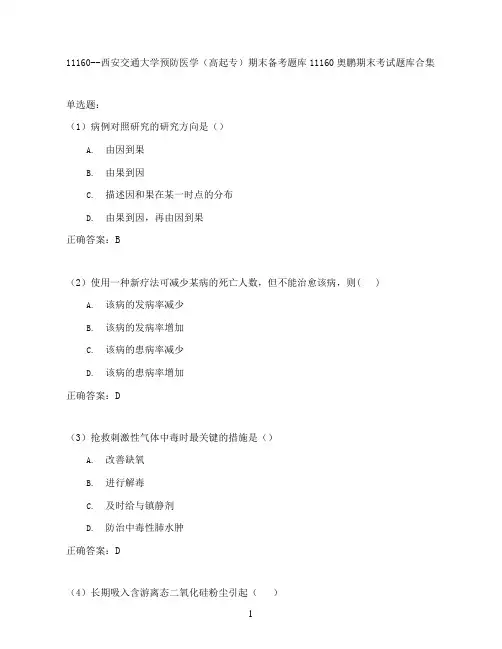 西安交通大学预防医学(高起专)期末考试高分题库全集含答案