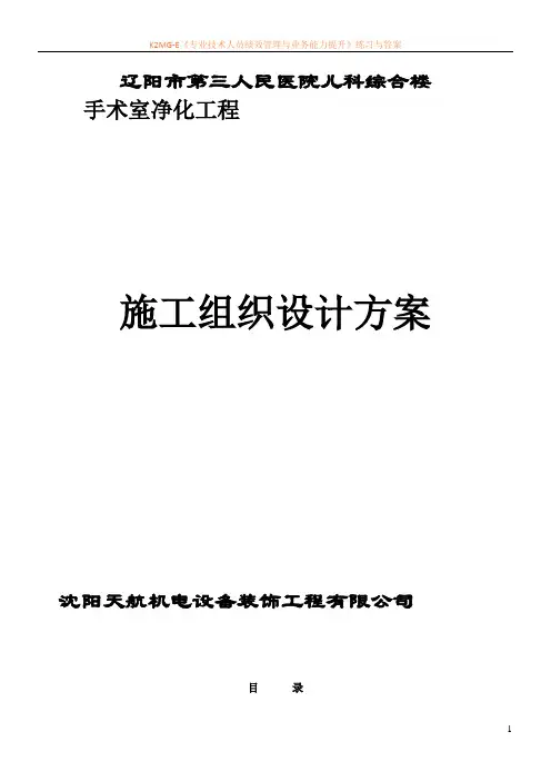 医院手术室净化施工方案