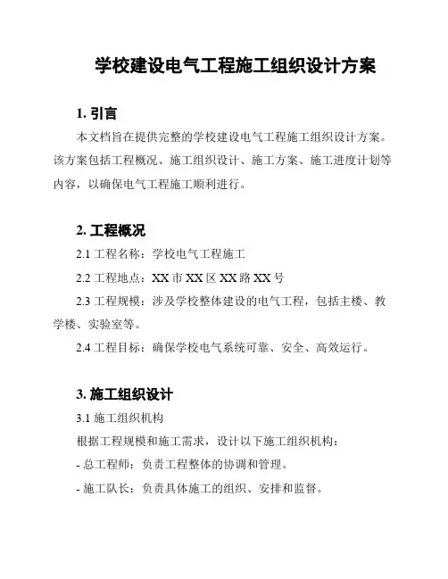 学校建设电气工程施工组织设计方案