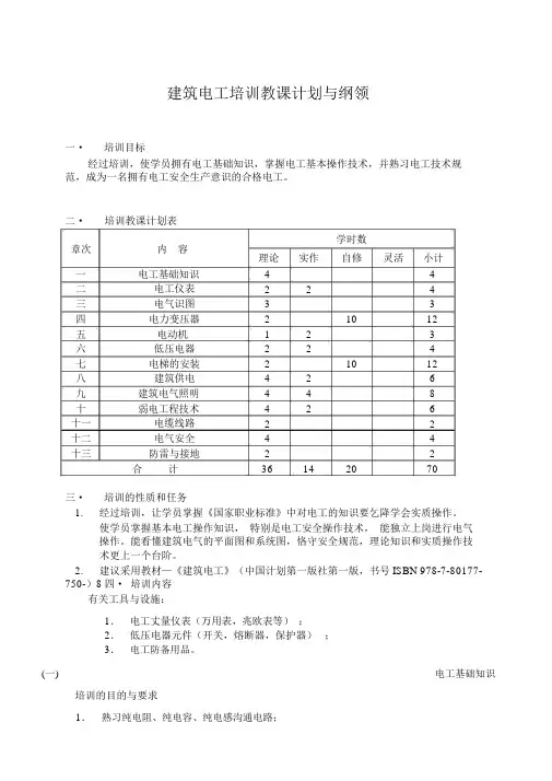 建筑电工培训教学计划与大纲
