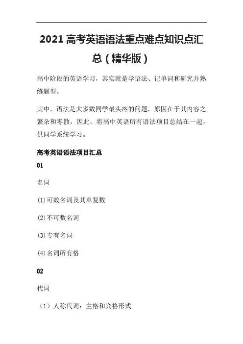 2021高考英语语法重点难点知识点汇总(精华版)