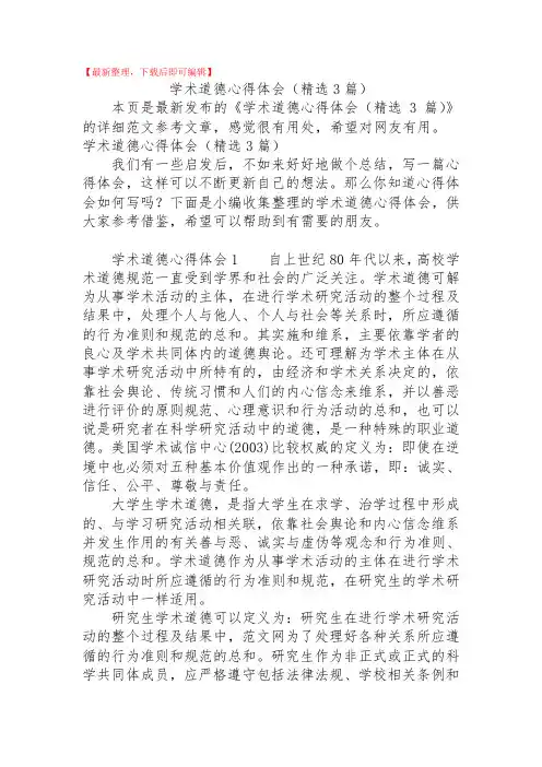 2020年学术道德心得体会(精选3篇).doc
