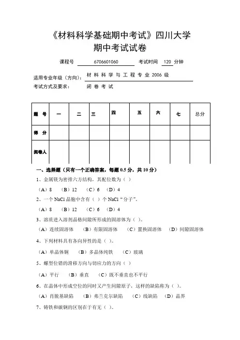 四川大学材料科学基础期中考试