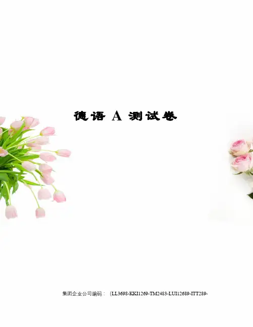 德语A测试卷