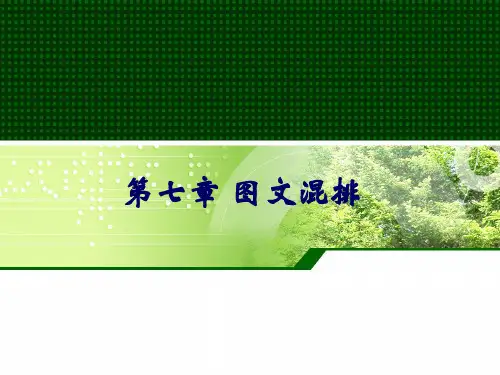 办公软件高级应用课件第七章 图文混排