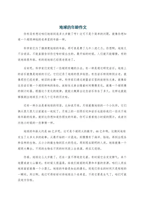 地球的年龄作文