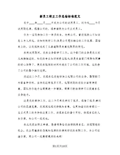新员工转正工作总结标准范文（5篇）