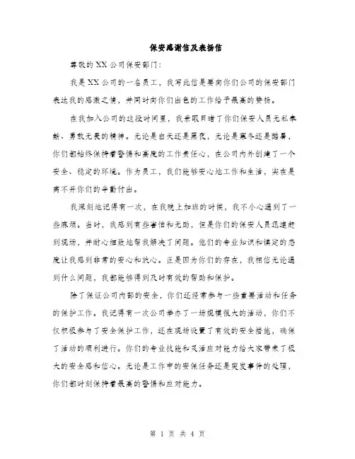保安感谢信及表扬信(2篇)