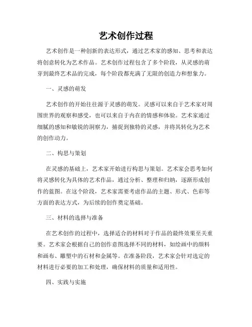 艺术创作过程