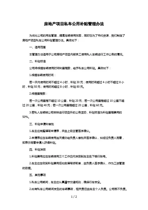 房地产项目私车公用补贴管理办法