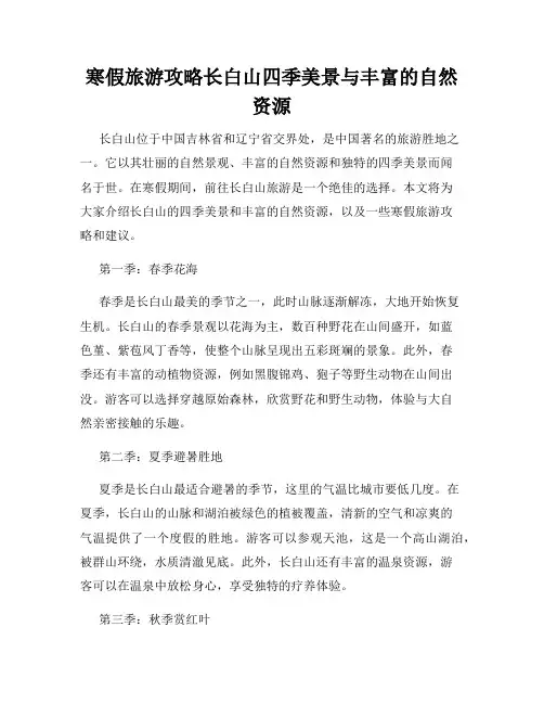 寒假旅游攻略长白山四季美景与丰富的自然资源