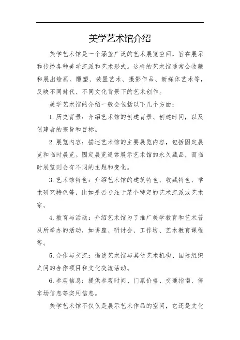 美学艺术馆介绍
