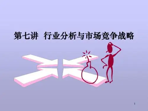 竞争策略-行业分析与市场竞争(ppt32页)
