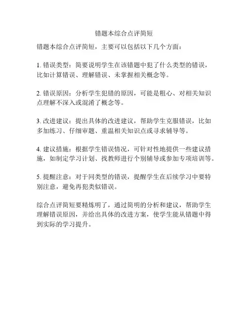 错题本综合点评简短