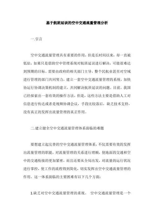 基于航班延误的空中交通流量管理分析