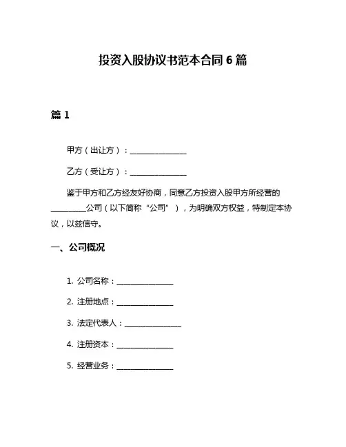 投资入股协议书范本合同6篇