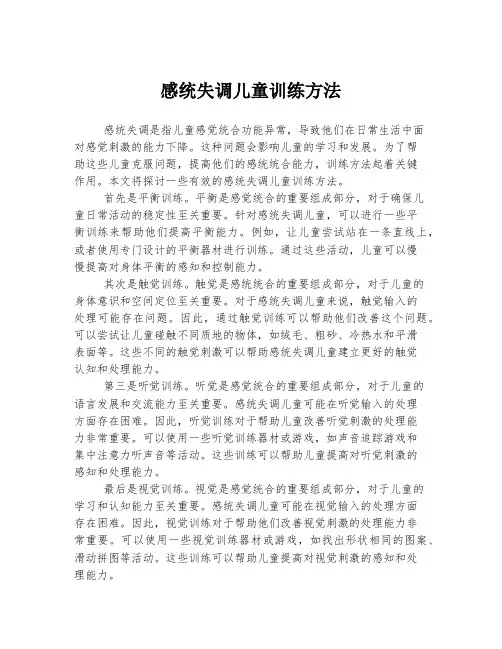 感统失调儿童训练方法