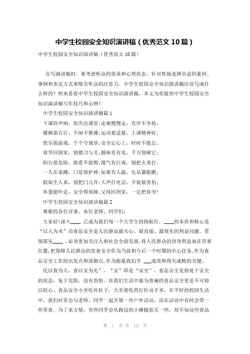 中学生校园安全知识演讲稿(优秀范文10篇)