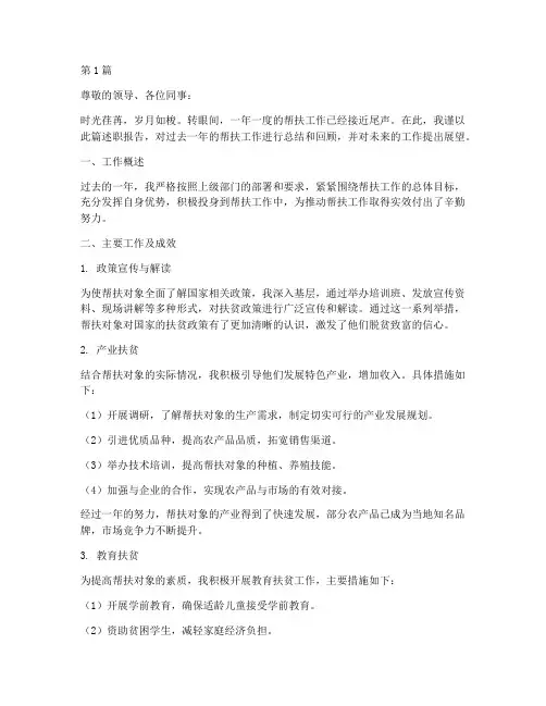 帮扶工作年终述职(3篇)